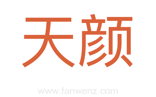 天颜