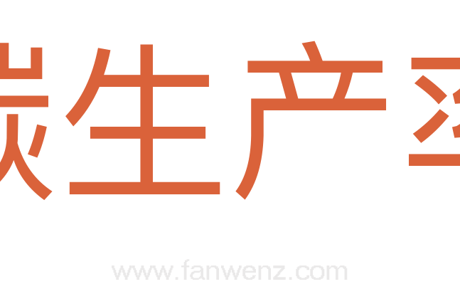 碳生产率