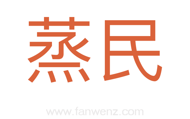 蒸民