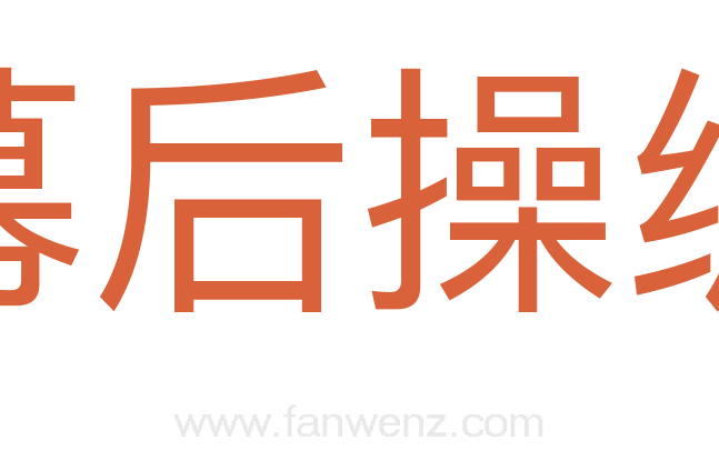 幕后操纵