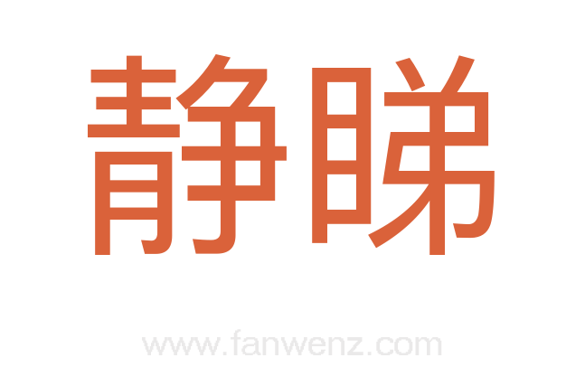 静睇
