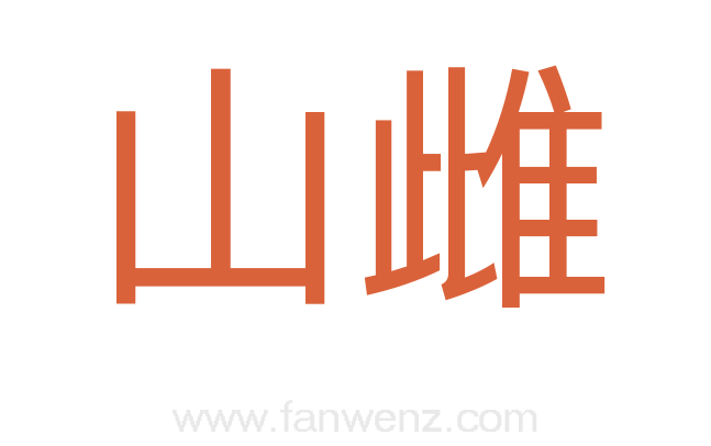 山雌