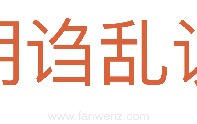 胡诌乱说