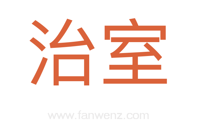 治室
