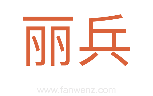 丽兵
