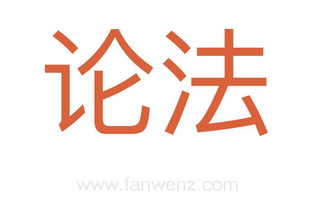论法
