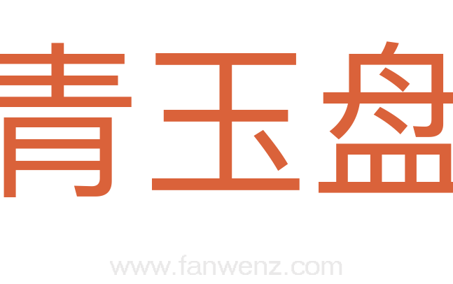 青玉盘