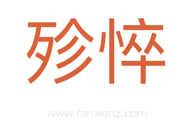 殄悴