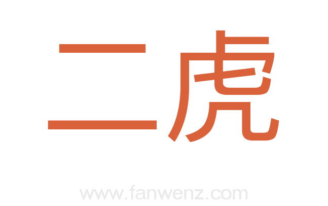 二虎