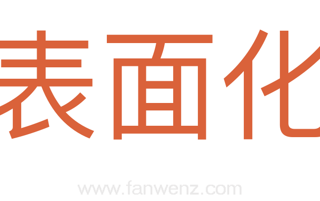 表面化