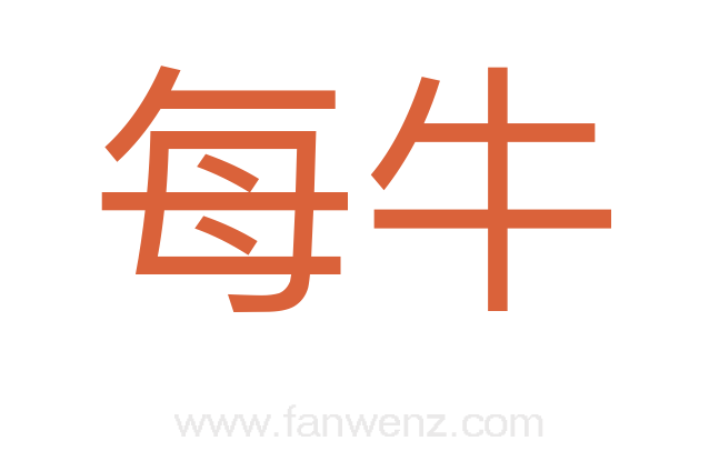 每牛