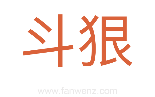 斗狠