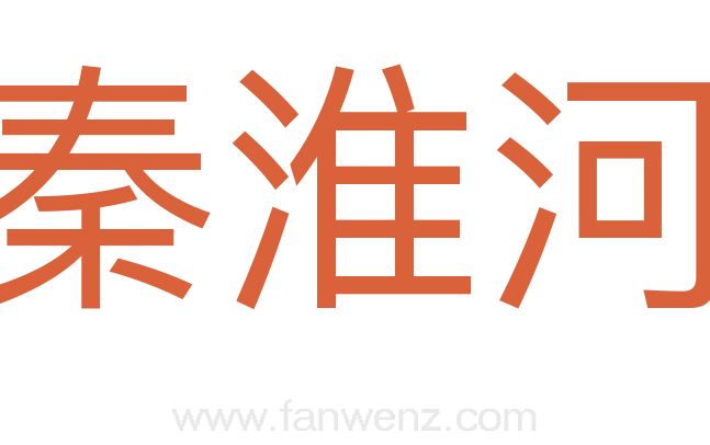 秦淮河
