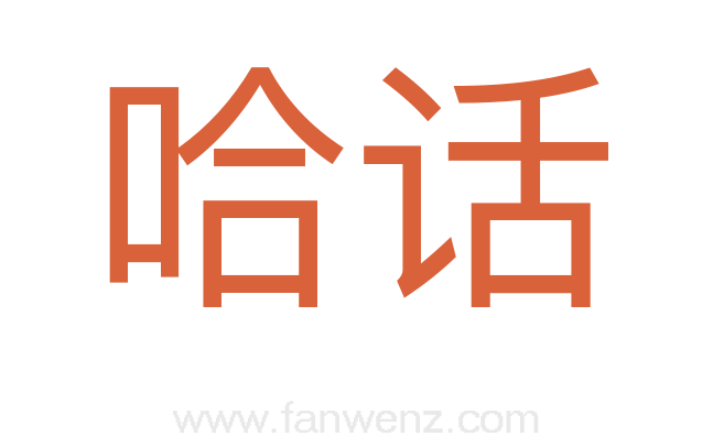 哈话