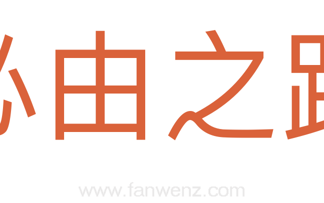 必由之路