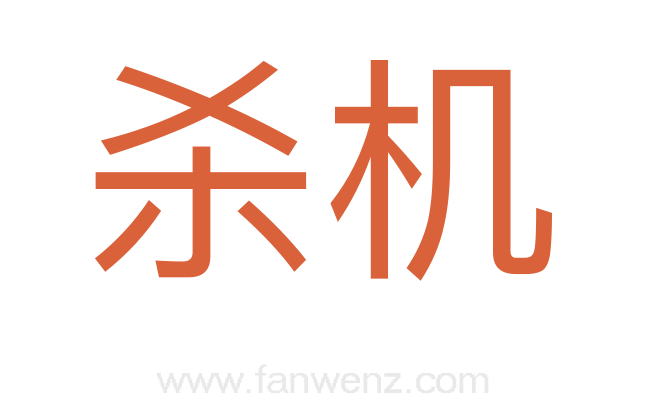 杀机