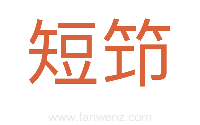 短笻