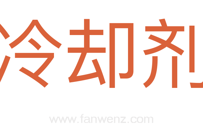 冷却剂