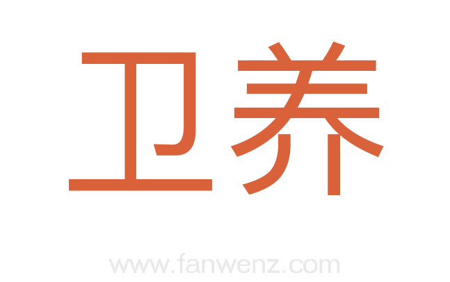 卫养