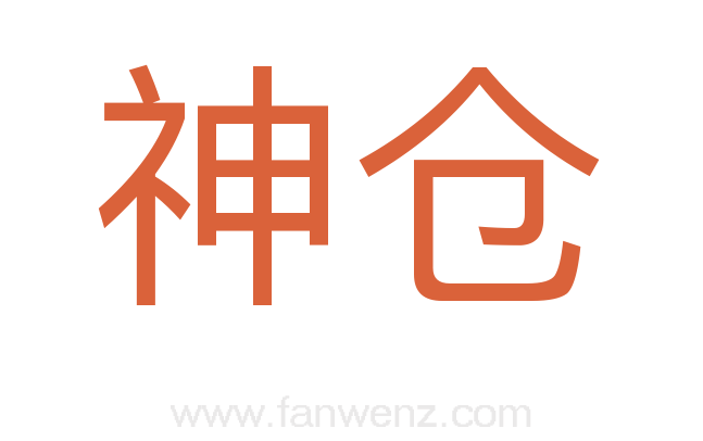 神仓