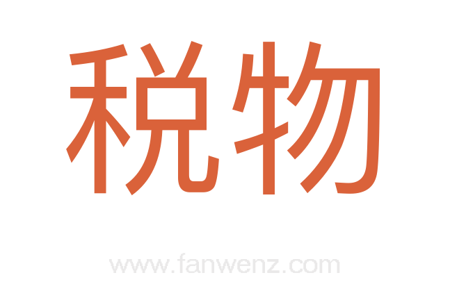 税物