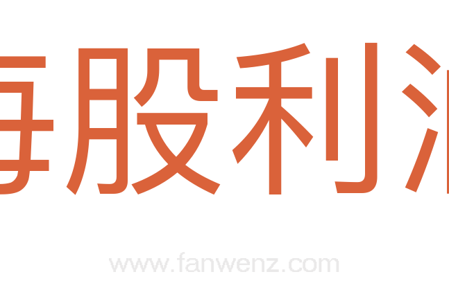 每股利润