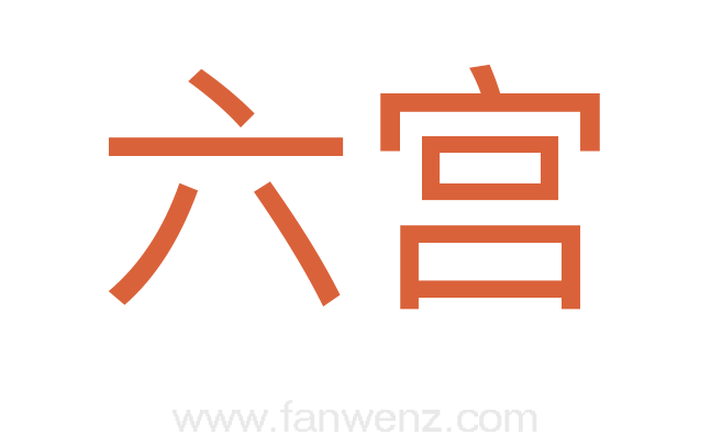 六宫