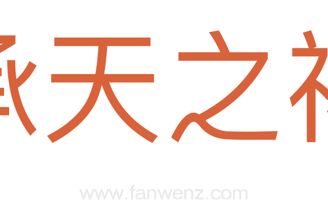 承天之祐
