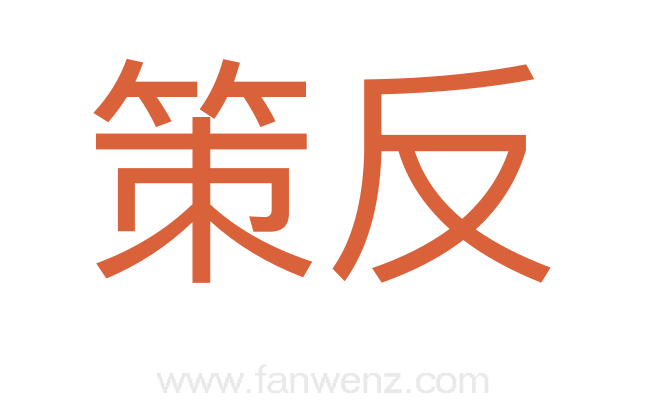 策反