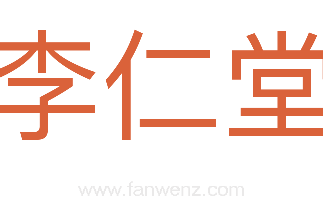李仁堂