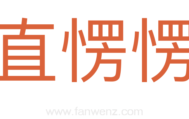 直愣愣
