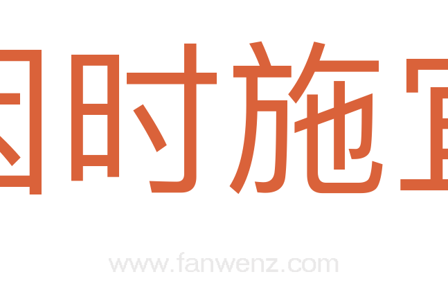 因时施宜