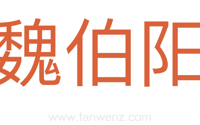 魏伯阳