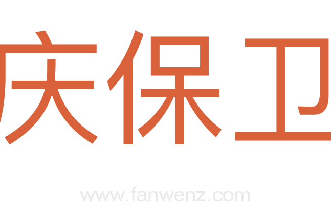 安庆保卫战