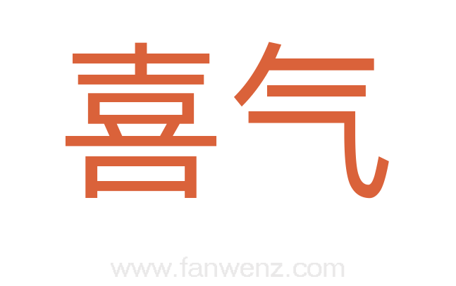 喜气