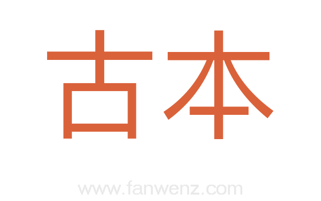 古本
