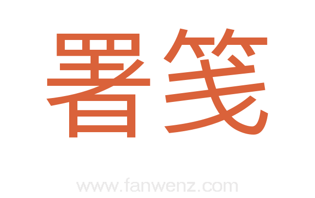 署笺