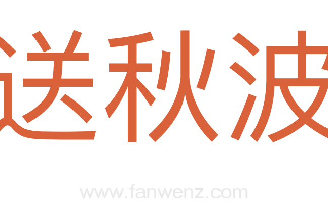 送秋波