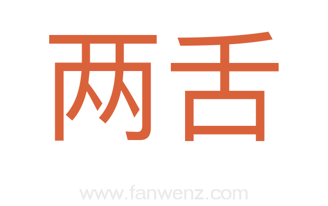 两舌