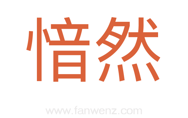 愔然