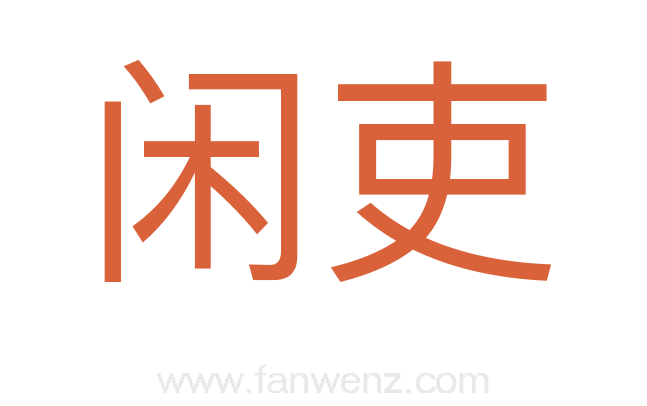 闲吏