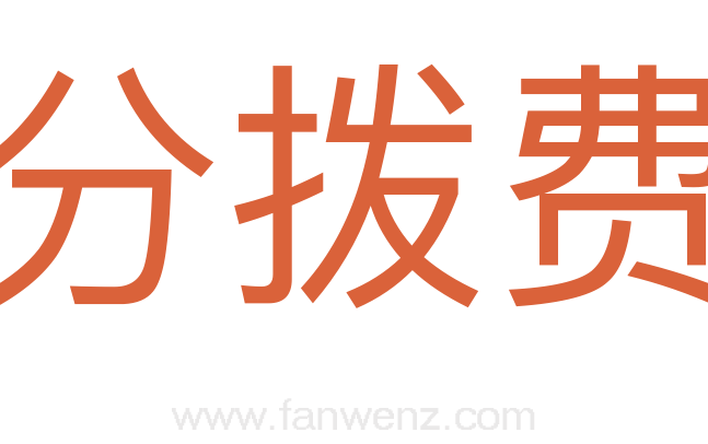 分拨费