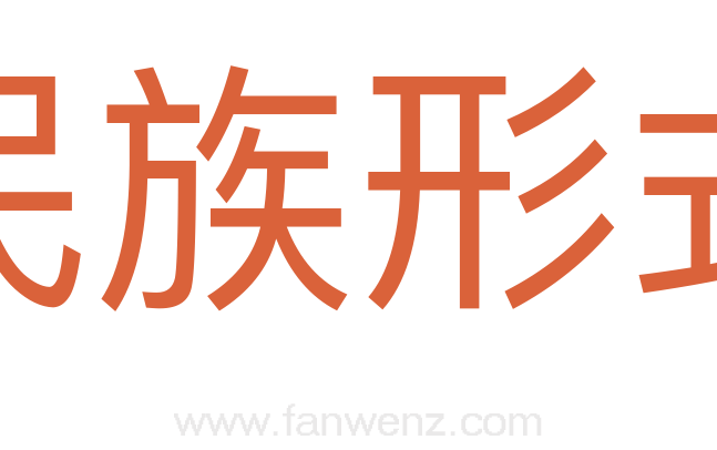 民族形式