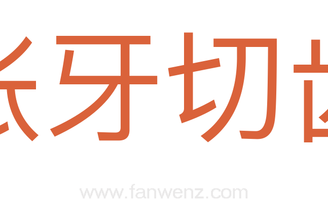 张牙切齿