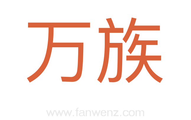 万族