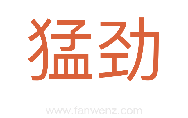 猛劲