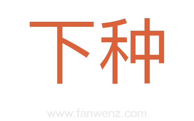 下种
