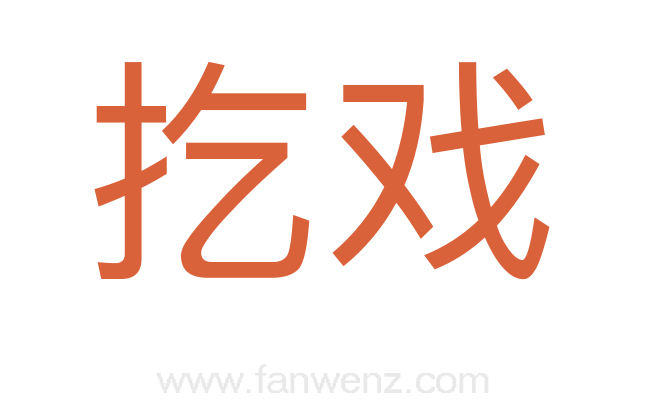 扢戏