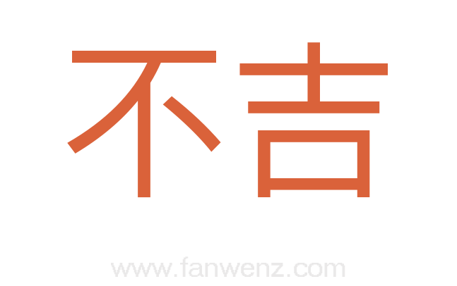 不吉