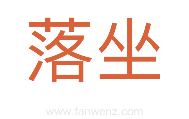 落坐